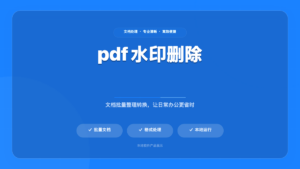 PDF水印删除工具