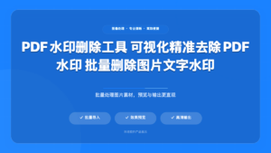PDF 水印删除工具 (PDF Watermark Remover)