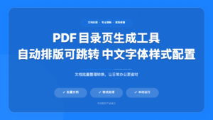 PDF 目录页生成工具