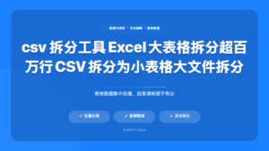 Excel / CSV 拆分工具