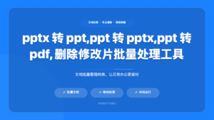 PPT 批量处理工具