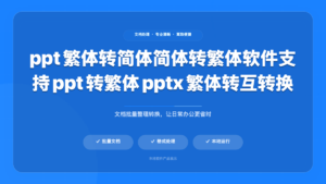 PPT 智能翻译转换工具