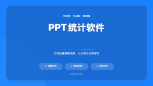 PPT 统计软件