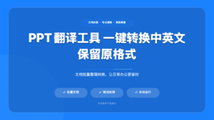 PPT AI 翻译工具