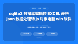 SQLite JSON Excel 工具箱