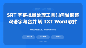SRT 字幕处理大师 (SRT Subtitle Toolkit)