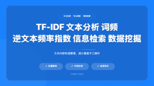 TF-IDF 文本分析与信息检索工具