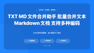 TXT / Markdown 文件合并助手