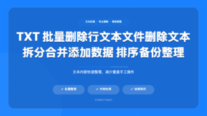 TXT 批量处理工具