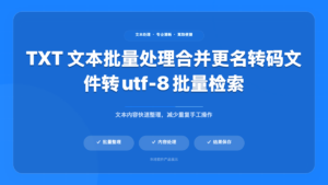 TXT 文本批量处理工具