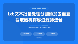 TXT 文本批量处理工具 (TextBatchStudio)
