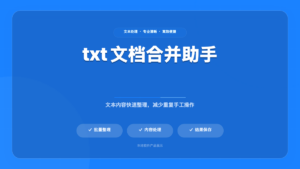 TXT / Markdown 文本合并助手