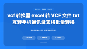 VCF 转换器 – 手机通讯录格式转换工具