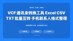 Excel VCF 通讯录双向转换工具