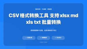 CSV格式转换工具