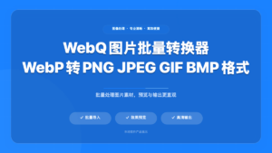 图片转换器