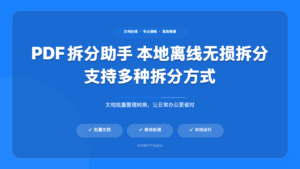 PDF 拆分助手