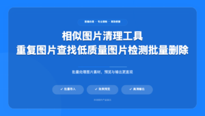图片批量去重工具