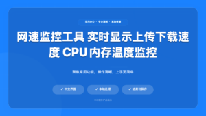 Windows 网速监控工具 实时显示上传下载速度 CPU内存温度监控
