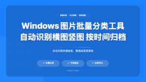 图片分类工具