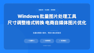 批量图片处理工具 (Batch Image Processor)