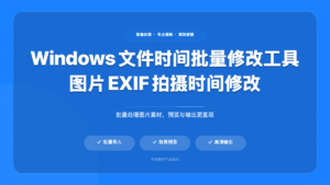 文件时间修改工具