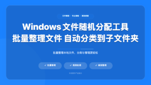 文件随机分配工具