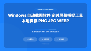AutoScreenShot 自动截图助手