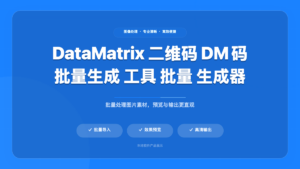 DataMatrix & QR 批量生成器 (DataMatrix & QR Code Batch Generator)