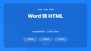 Docx to HTML Converter (Docx转HTML工具)
