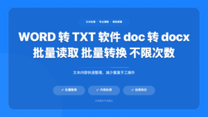 WORD 转 TXT 批量转换工具 (WordToTxtConverter)
