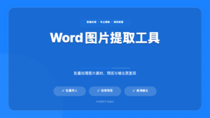 Word 图片提取工具