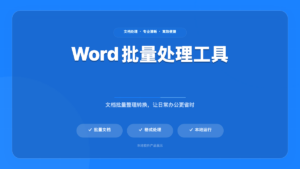 文档格式转换器
