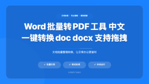 Word批量转PDF工具