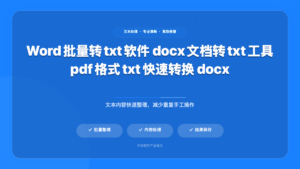 文档批量转 TXT 工具