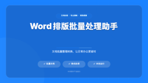 Word文档字体批量修改器 (WordFontBatchEditor)