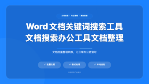 Word 文档关键词搜索工具