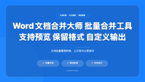 Word文档合并大师