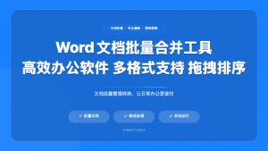Word 文档批量合并工具