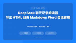 DeepSeek 聊天记录阅读器