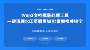 Word 内容批量清理工具