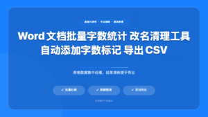 Word 文档批量字数处理器