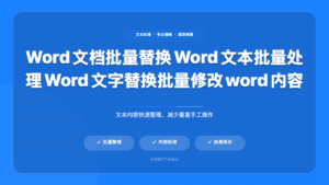 Word 文档批量处理工具