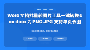 Word文档批量转图片工具