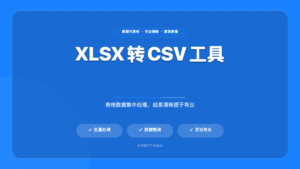 XLSX/CSV 互转工具