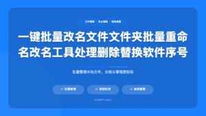 一键批量改名工具 / 文件文件夹批量重命名软件