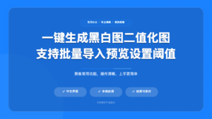 图像批量转换工具